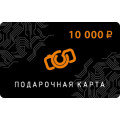 Подарочная карта на 10 000 рублей
