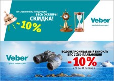 Акция: скидка 10% на продукцию бренда Veber