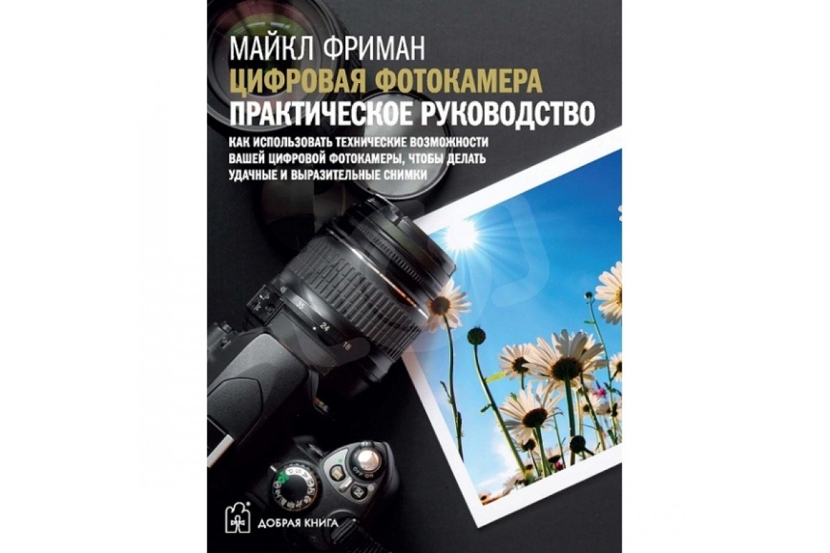 Майкл фриман цифровая фотокамера. практическое руководство