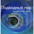 Подводный мир. Краски и узоры глубин