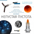 Космос. Непустая пустота