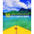 50 самых увлекательных путешествий