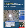Photoshop для профессиональных фотографов