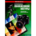 Шаг за шагом. Свадебная цифровая фотография
