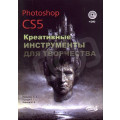 Прохоров А.А., Прокди Р.Г., Финков М.В. Photoshop CS5. Креативные инструменты для творчества. +DVD
