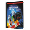 Шаг за шагом. Свадебная цифровая фотография