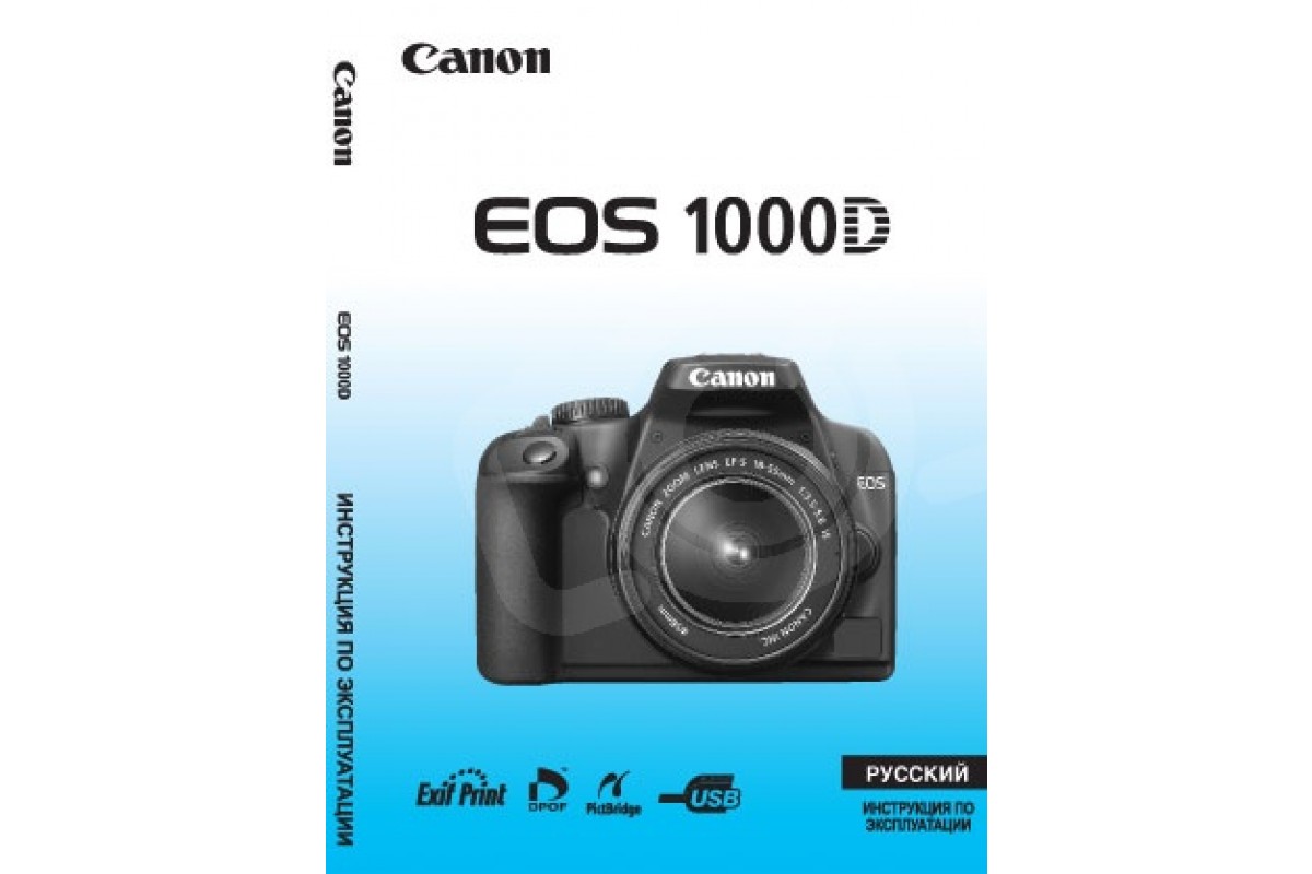 Инструкция canon eos 1000d