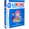 Школа Семи Гномов 1-2 года - подарочный набор, полный годовой курс
