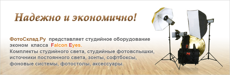 Студийное оборудование Falcon Eyes Студийное оборудование Falcon Eyes